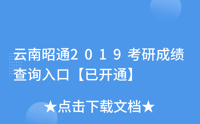 云南昭通2019考研成绩查询入口【已开通】