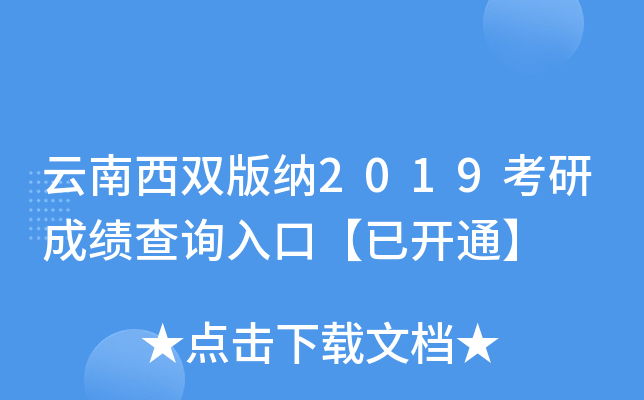 云南西双版纳2019考研成绩查询入口【已开通】