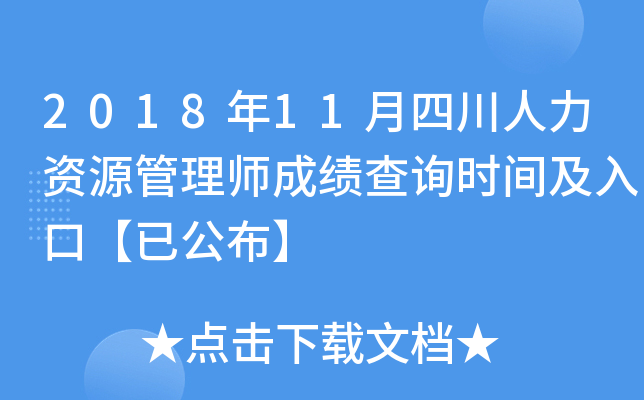 2018年11月四川人力资源管理师成绩查询时间及入口【已公布】