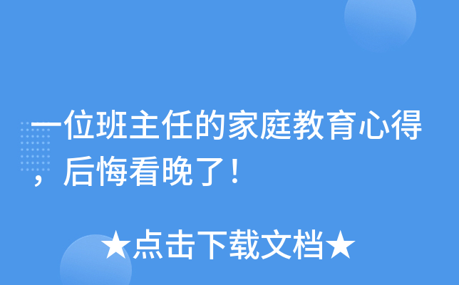 一位班主任的家庭教育心得，后悔看晚了！