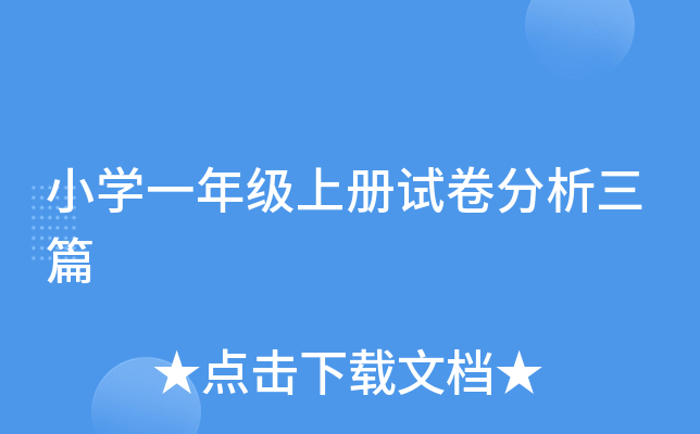 小开云kaiyun(中国)一年级上册试卷分析三篇