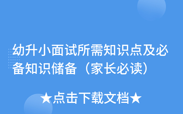 幼升小面试所需知识点及必备知识储备（家长必读）