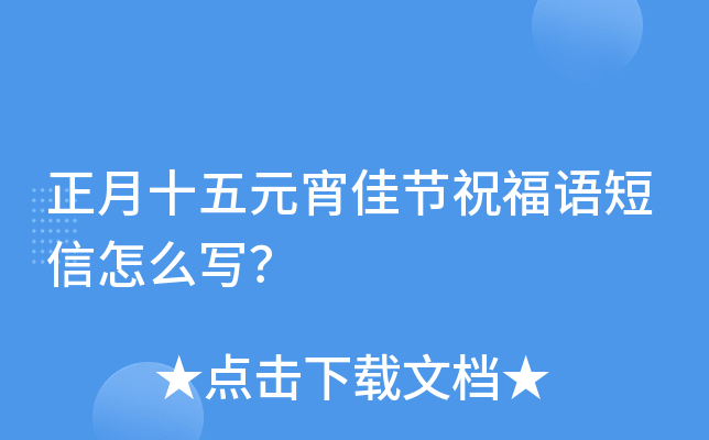 正月十五元宵佳节祝福语短信怎么写？