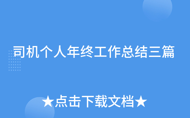 司机个人年终工作总结三篇