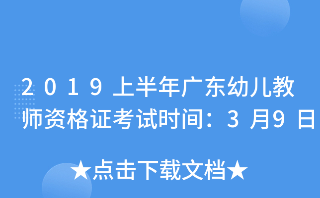 2019上半年广东幼儿教师资格证考试时间：3月9日