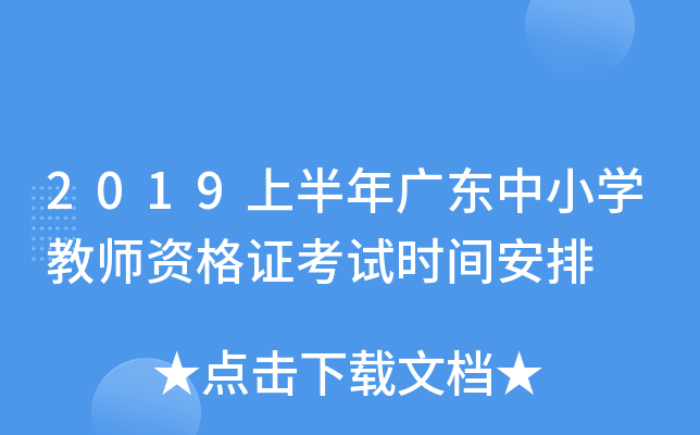 2019上半年广东中小开云kaiyun(中国)教师资格证考试时间安排