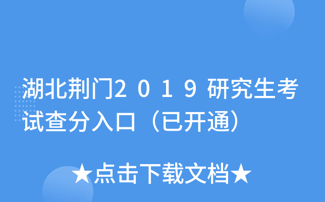 湖北荆门2019研究生考试查分入口（已开通）