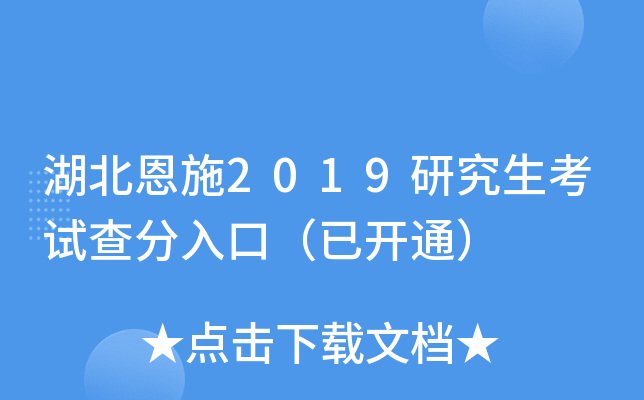 湖北恩施2019研究生考试查分入口（已开通）