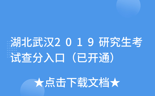 湖北武汉2019研究生考试查分入口（已开通）