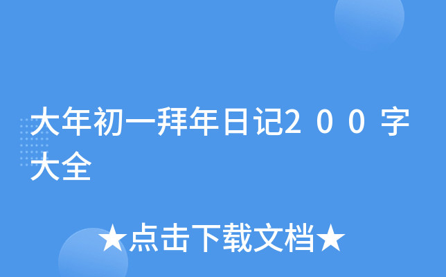大年初一拜年日记200字大全