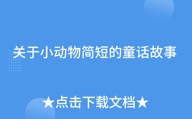 关于小动物简短的童话故事