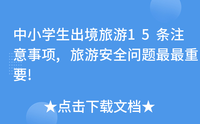 中小开云kaiyun(中国)生出境旅游15条注意事项,旅游安全问题最最重要!