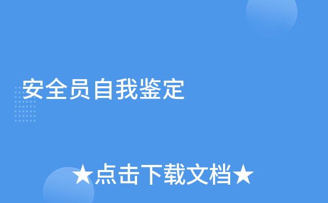 安全员自我鉴定