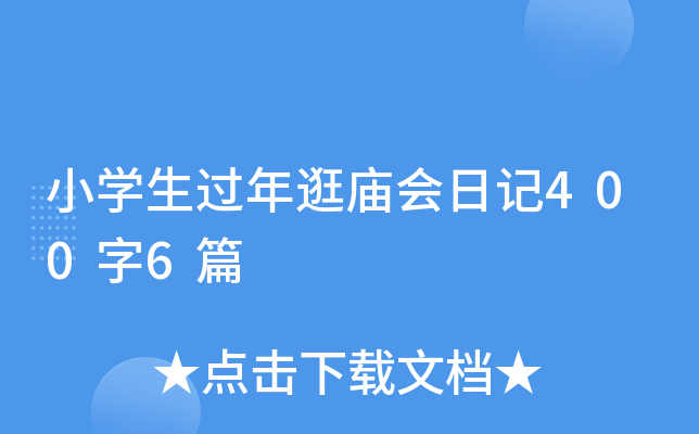 小学生过年逛庙会日记400字6篇
