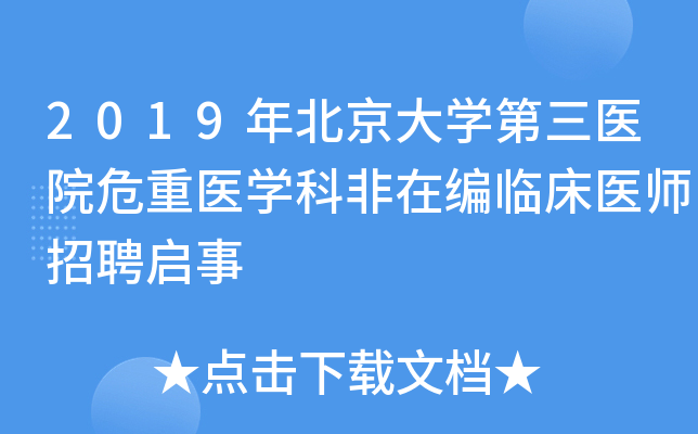 2019年北京大开云kaiyun(中国)第三医院危重医开云kaiyun(中国)科非在编临床医师招聘启事