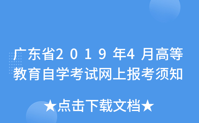 广东省2019年4月高等教育自开云kaiyun(中国)考试网上报考须知