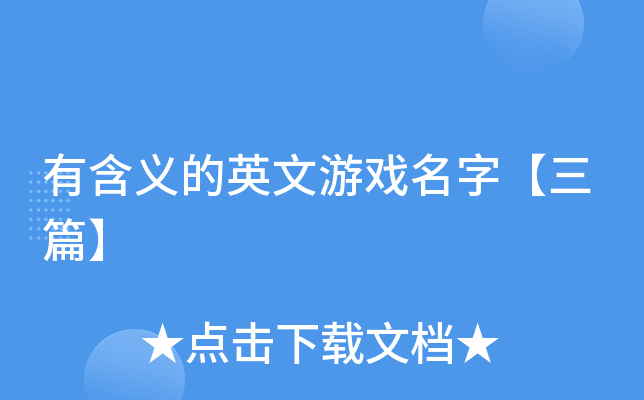有含义的英文游戏名字【三篇】