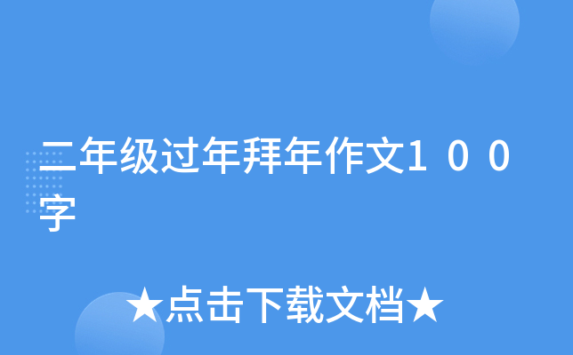 二年级过年拜年作文100字