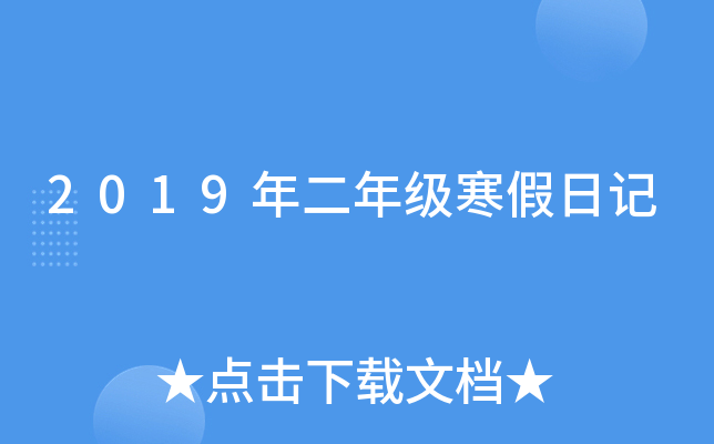 2019年二年级寒假日记