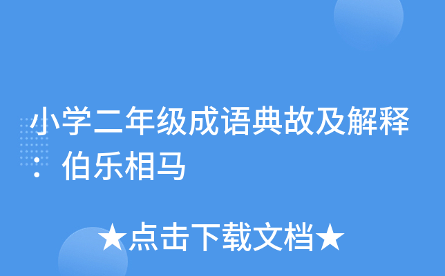 小开云kaiyun(中国)二年级成语典故及解释：伯乐相马