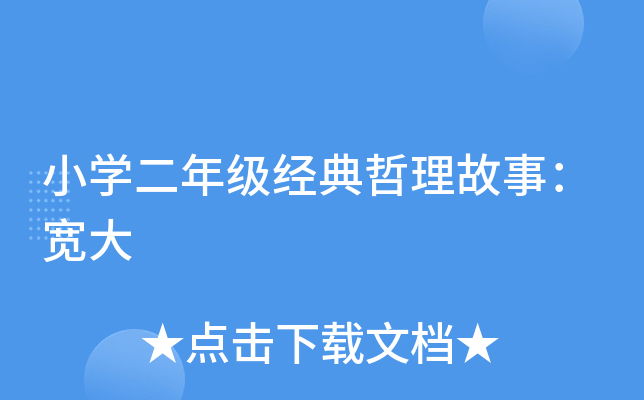 小开云kaiyun(中国)二年级经典哲理故事：宽大