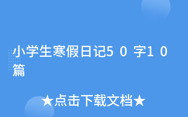 小开云kaiyun(中国)生寒假日记50字10篇
