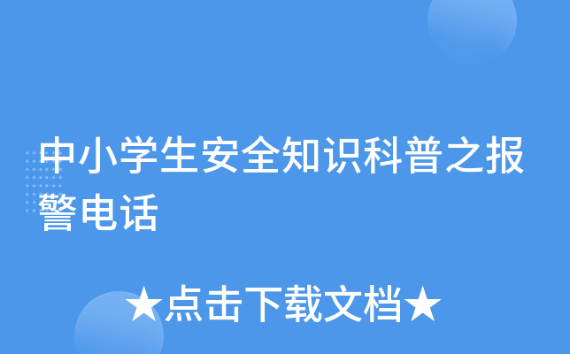 中小开云kaiyun(中国)生安全知识科普之报警电话