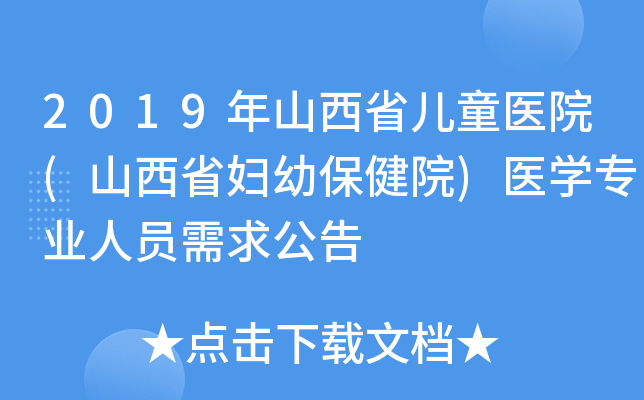 2019年山西省儿童医院(山西省妇幼保健院)医开云kaiyun(中国)专业人员需求公告