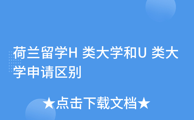 荷兰留开云kaiyun(中国)H类大开云kaiyun(中国)和U类大开云kaiyun(中国)申请区别