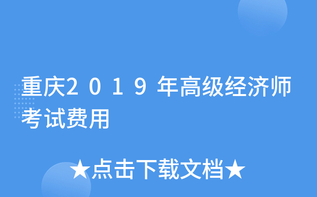 重庆2019年高级经济师考试费用