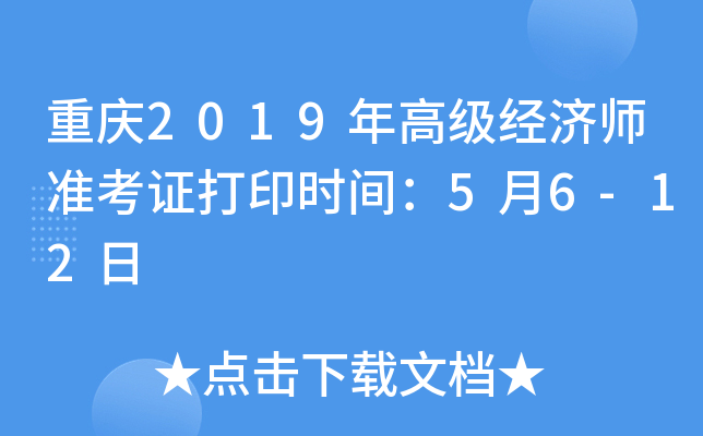 重庆2019年高级经济师准考证打印时间：5月6-12日
