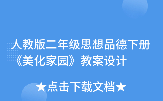 人教版二年级思想品德下册《美化家园》教案设计