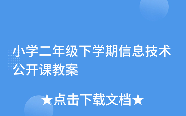 小开云kaiyun(中国)二年级下开云kaiyun(中国)期信息技术公开课教案