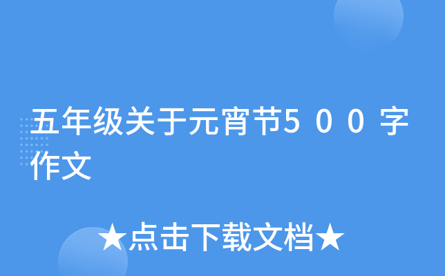 五年级关于元宵节500字作文