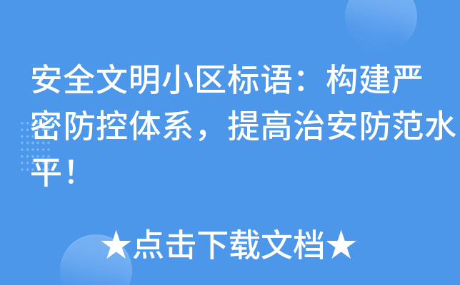 安全文明小区标语：构建严密防控体系，提高治安防范水平！