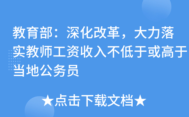 教育部：深化改革，大力落实教师工资收入不低于或高于当地公务员