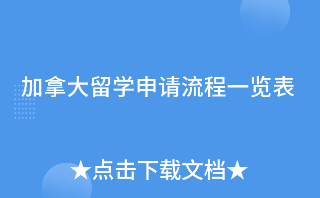 加拿大留开云kaiyun(中国)申请流程一览表
