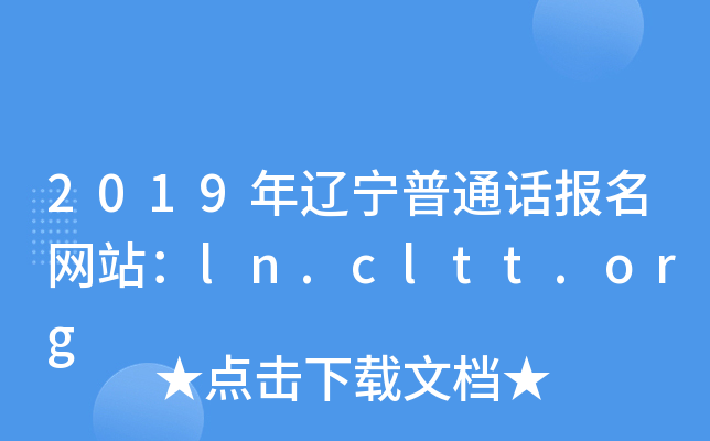 2019年辽宁普通话报名网站：ln.cltt.org