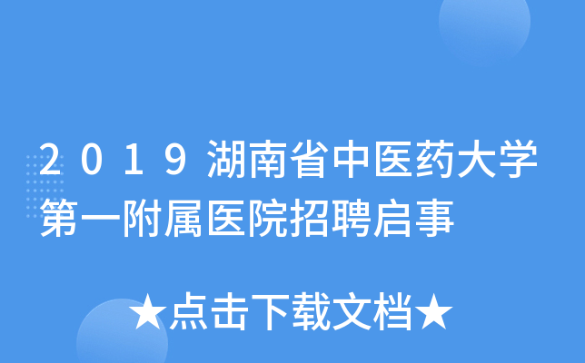 2019湖南省中医药大开云kaiyun(中国)第一附属医院招聘启事