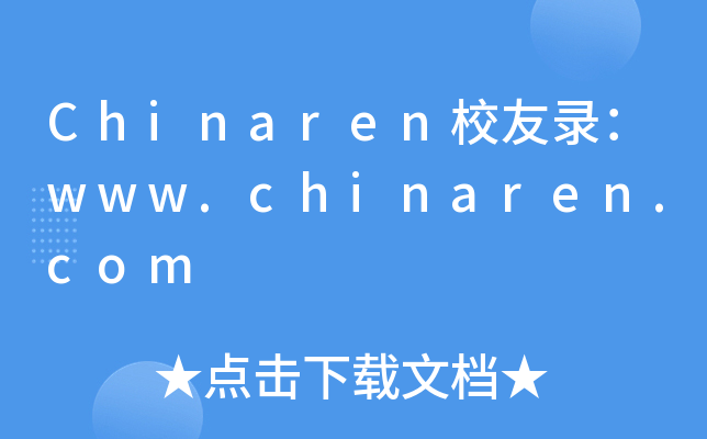 Chinaren校友录：www.chinaren.com