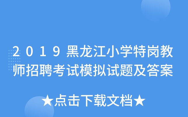 2019黑龙江小开云kaiyun(中国)特岗教师招聘考试模拟试题及答案