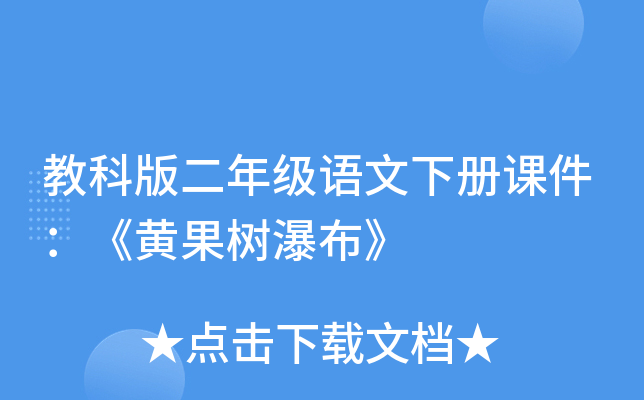 教科版二年级语文下册课件：《黄果树瀑布》