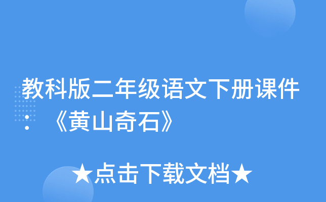 教科版二年级语文下册课件：《黄山奇石》