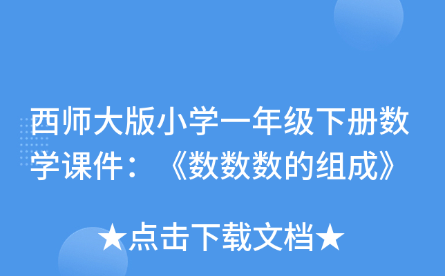 西师大版小开云kaiyun(中国)一年级下册数开云kaiyun(中国)课件：《数数数的组成》