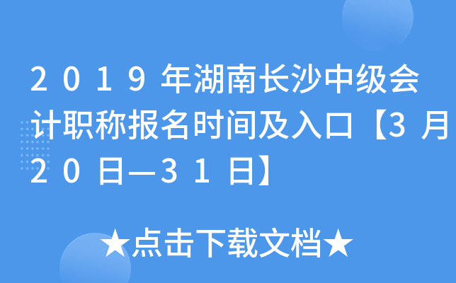 2019����ϳ�ɳ�м����ְ�Ʊ���ʱ�估��ڡ�3��20�ա�31�ա�