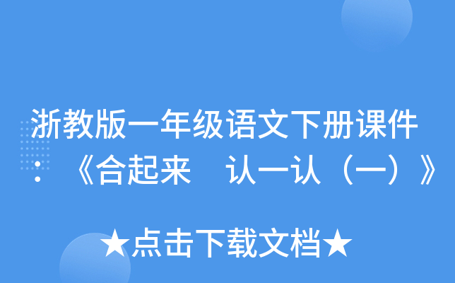 浙教版一年级语文下册课件：《合起来 认一认（一）》