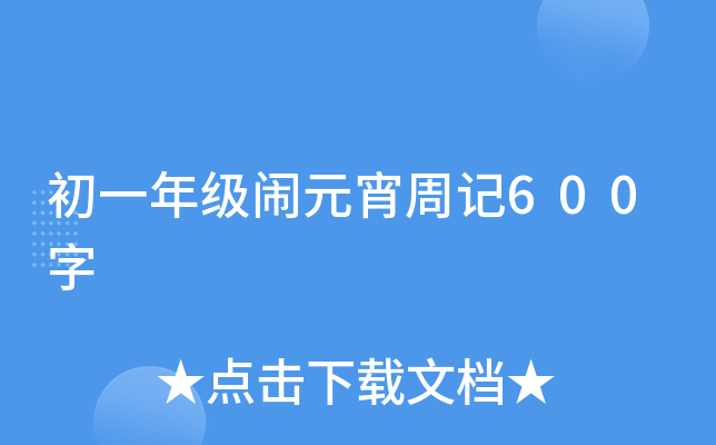 һ꼉(j)[Ԫӛ600