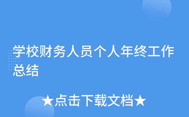 开云kaiyun(中国)校财务人员个人年终工作总结