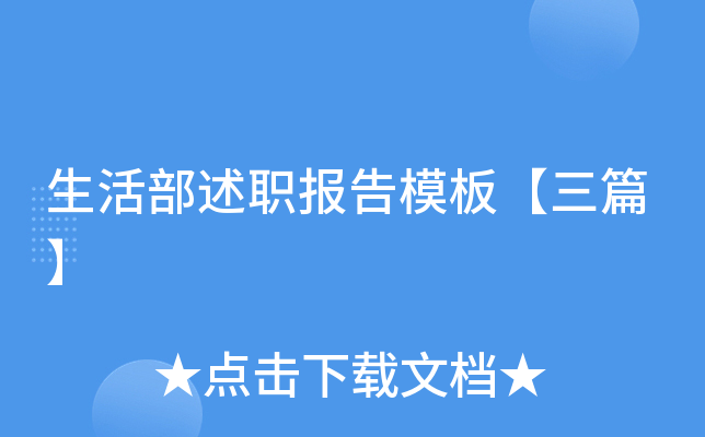 生活部述职报告模板【三篇】