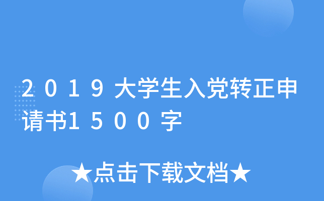 2019大开云kaiyun(中国)生入党转正申请书1500字
